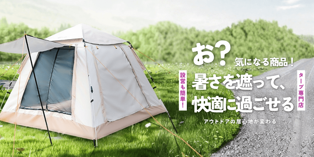 デイキャンプに最適なタープおすすめ5選
