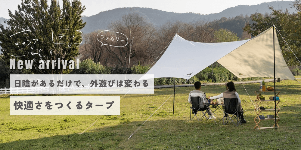 タープ新着アイテム